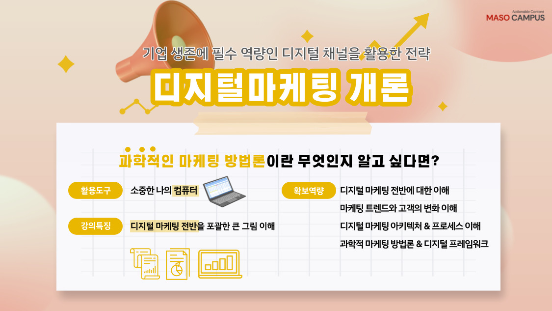 디지털마케팅 개론_히어로페이지_v1.0_20220823