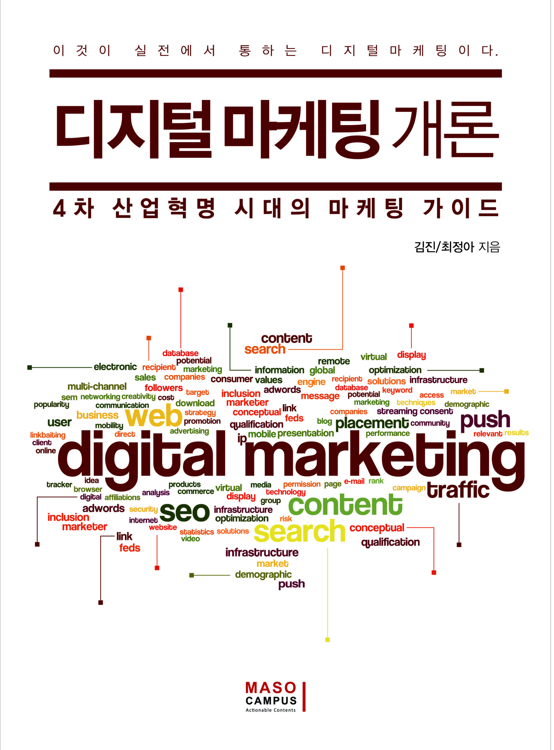 [이북] 04. 디지털 마케팅 개론 – 4차 산업혁명 시대의 마케팅 가이드