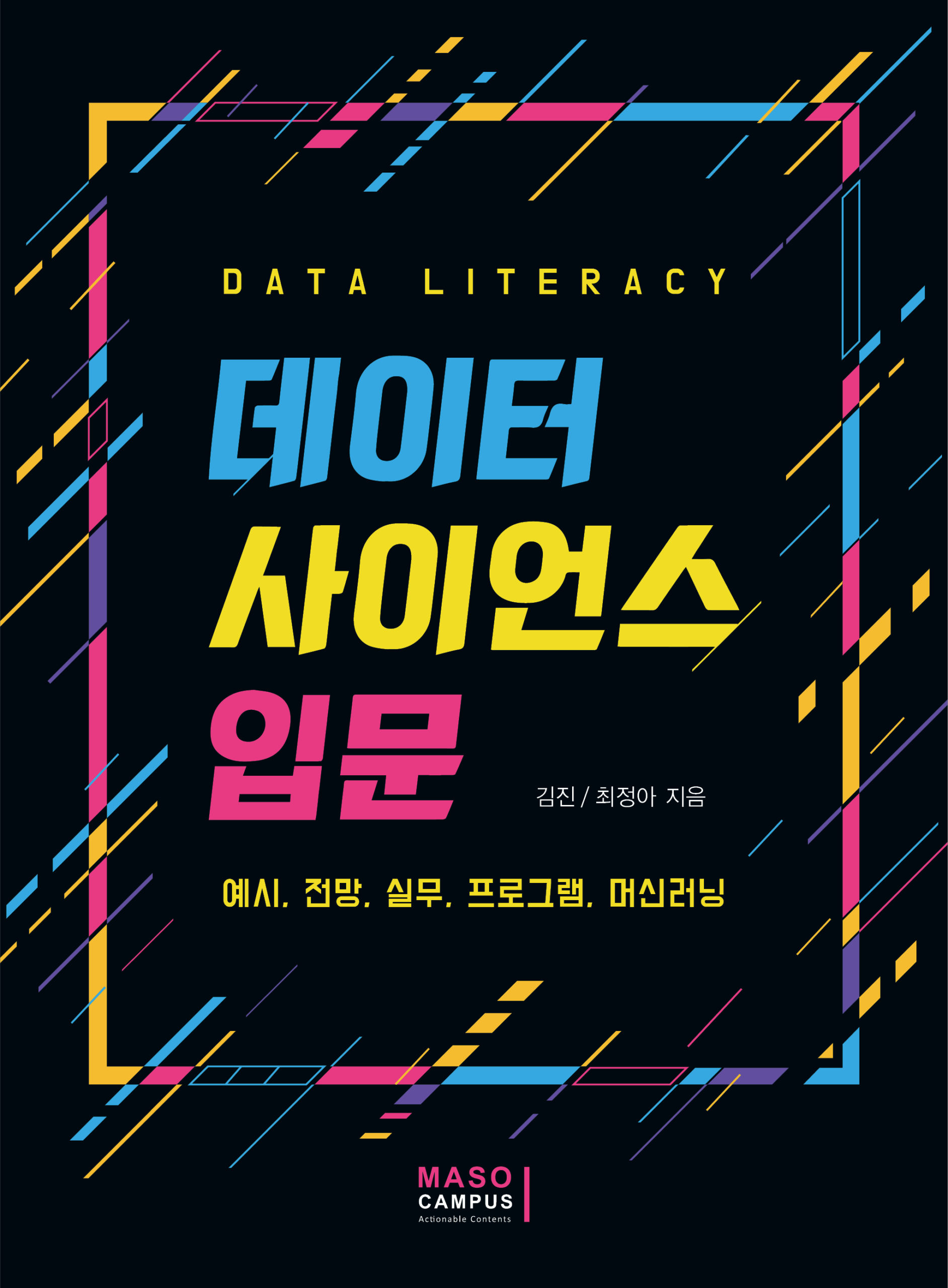 [이북] 07. 데이터 사이언스 입문