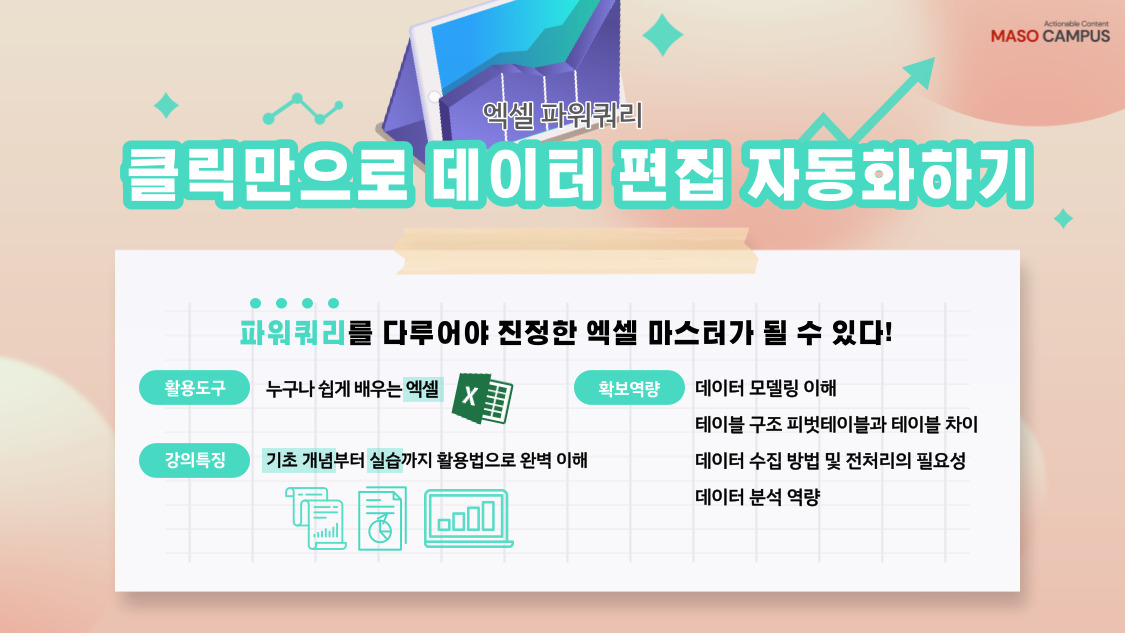 엑셀파워쿼리- 클릭만으로_히어로페이지_v1.0_20220928