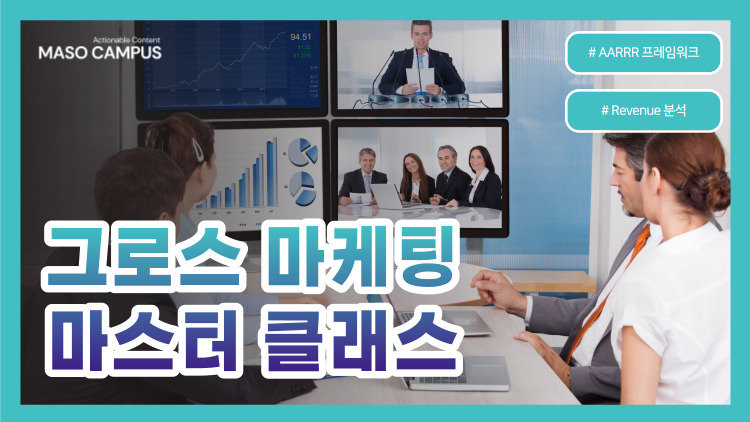 VOD-64. 그로스 마케팅 마스터 클래스 VOD-64. 그로스 마케팅 마스터 클래스