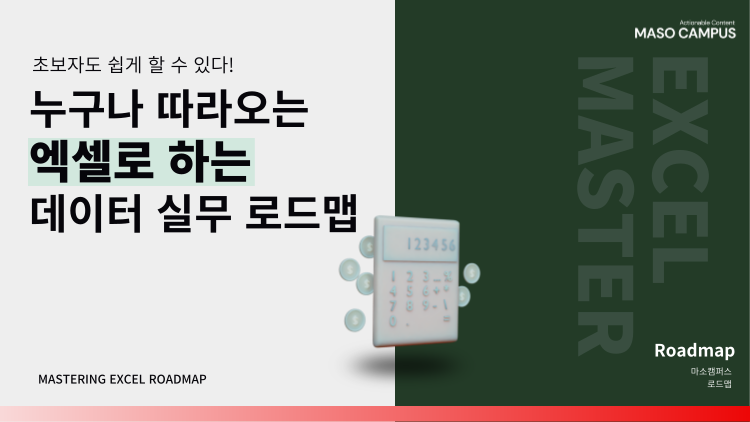 로드맵_엑셀 완전정복
