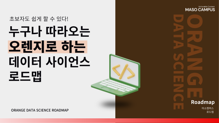 로드맵_오렌지로 하는 데이터 사이언스 로드맵_오렌지로 하는 데이터 사이언스