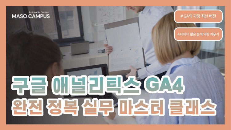 [-70] 구글 애널리틱스 GA4 완전정복 실무 마스터 클래스