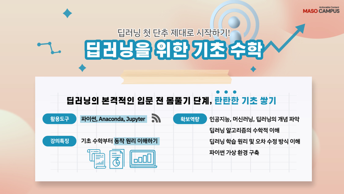 딥러닝을 위한 기초 수학_히어로페이지_v1.0