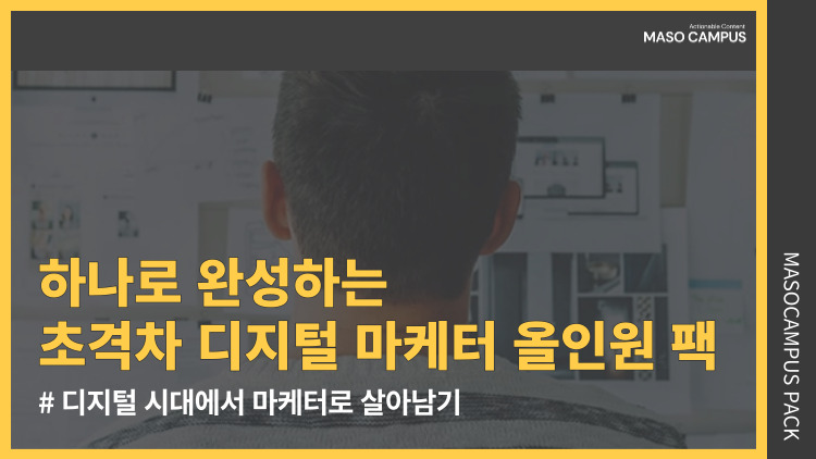 [브오디][묶음-201][판촉] 하나로 완성하는 초격차 디지털 마케터 올인원 팩