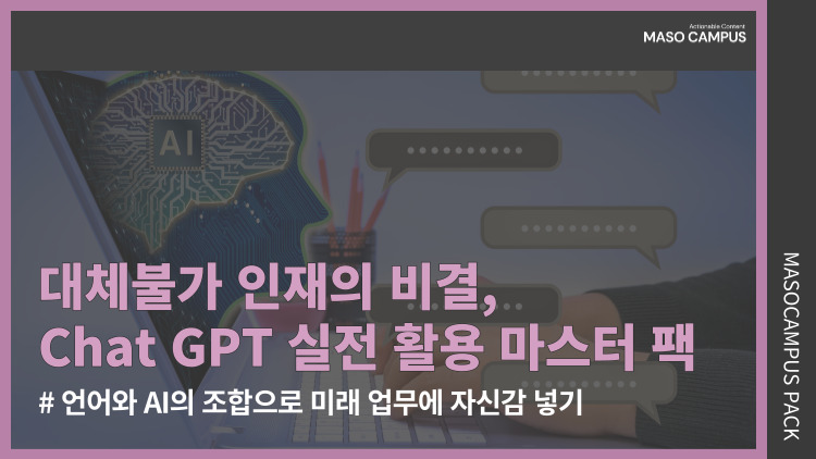 대체불가 인재의 비결, Chat GPT 실전 활용 마스터 팩 대체불가 인재의 비결, Chat GPT 실전 활용 마스터 팩
