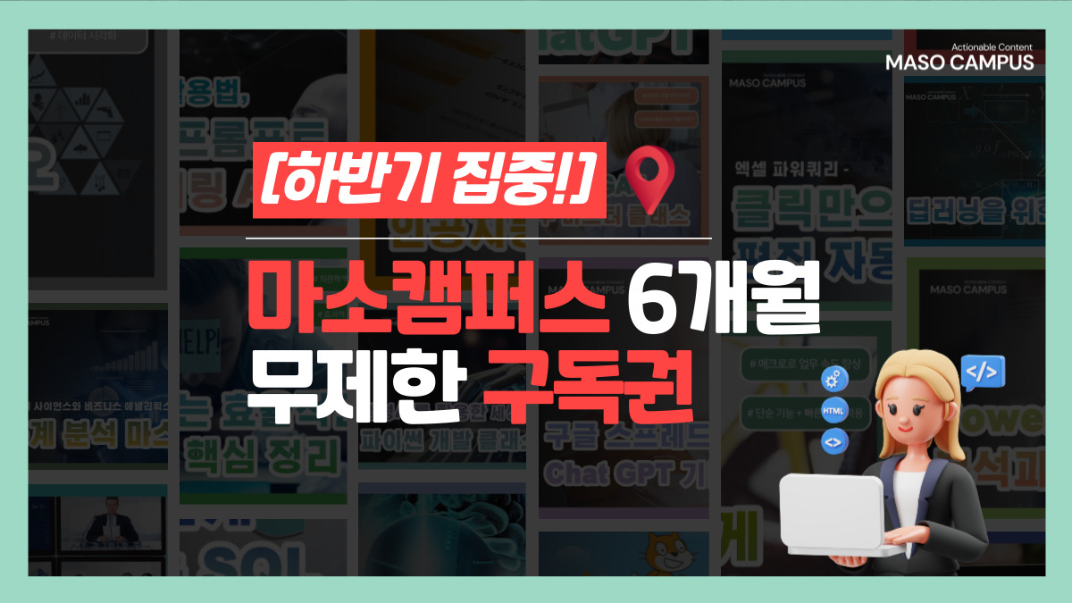 [마소캠퍼스] 6개월 무제한 수강권 안내