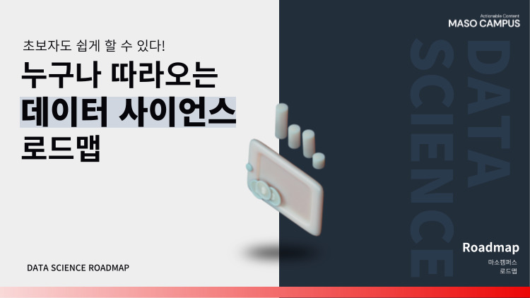 로드맵_데이터사이언스