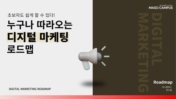 로드맵_디지털마케팅