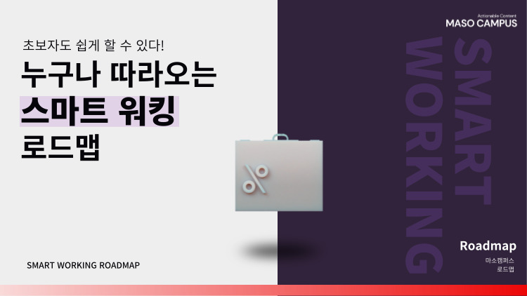 로드맵_스마트워킹