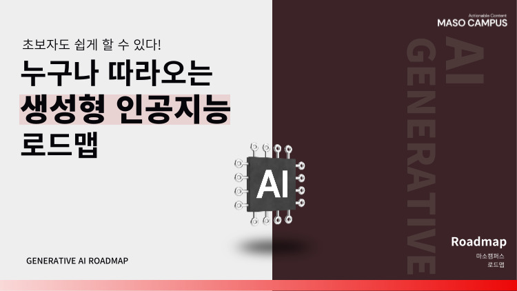 로드맵_생성형 인공지능 완전정복