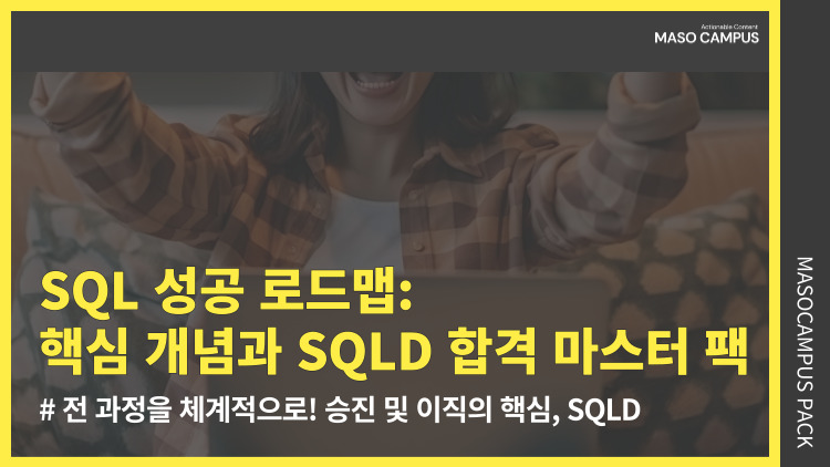 SQL 성공 로드맵: 핵심 개념과 SQLD 합격을 위한 최적의 마스터 팩