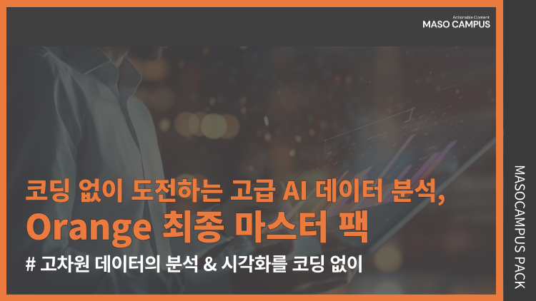 코딩 없이 도전하는 고급 AI 데이터 분석, Orange 최종 마스터 팩 코딩 없이 도전하는 고급 AI 데이터 분석, Orange 최종 마스터 팩
