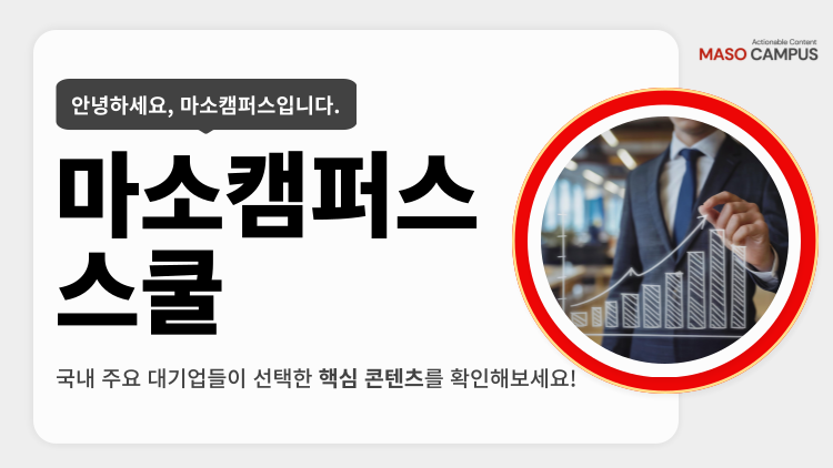 마소캠퍼스 무료 강의 체험