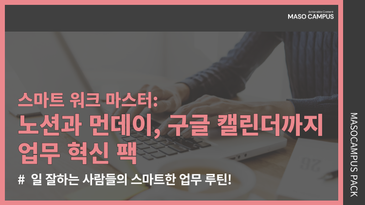 스마트 워크 마스터: 노션과 먼데이, 구글 캘린더까지 업무 혁신 팩