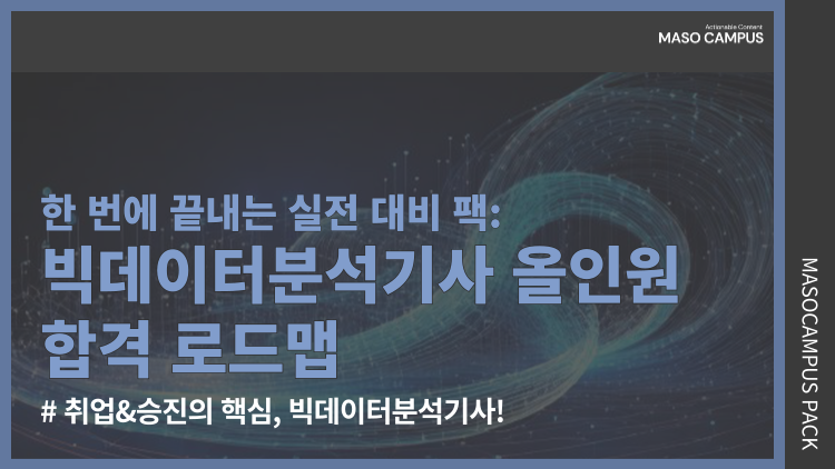 빅데이터분석기사 올인원 합격 로드맵: 한 번에 끝내는 실전 대비 팩