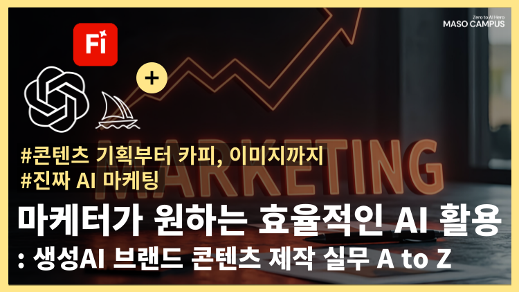 마케터가 원하는 효율적인 AI 활용 – 생성AI 브랜드 콘텐츠 제작 실무 A to Z
