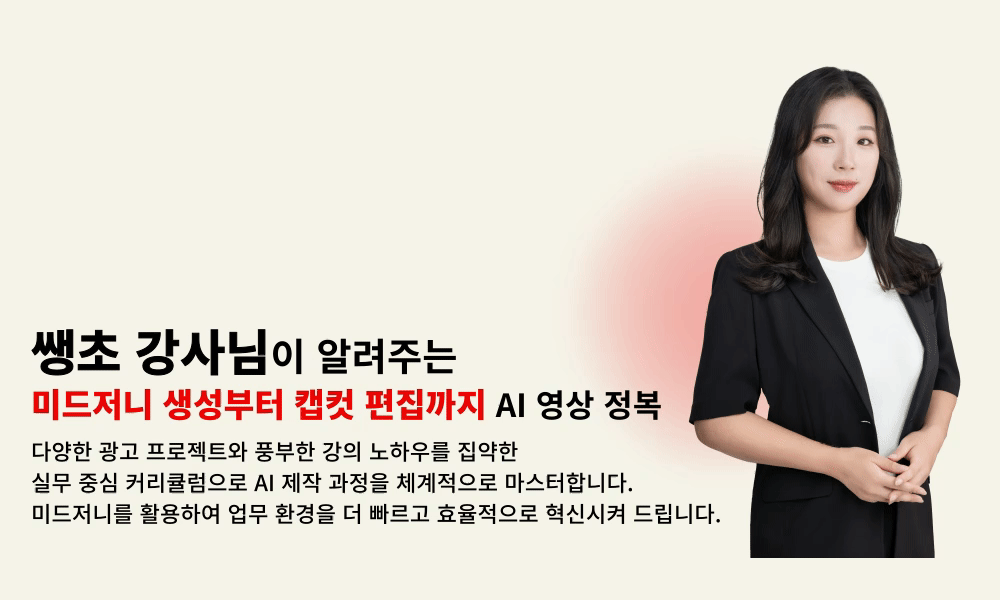 미드저니와 캡컷_강사소개_v1.0