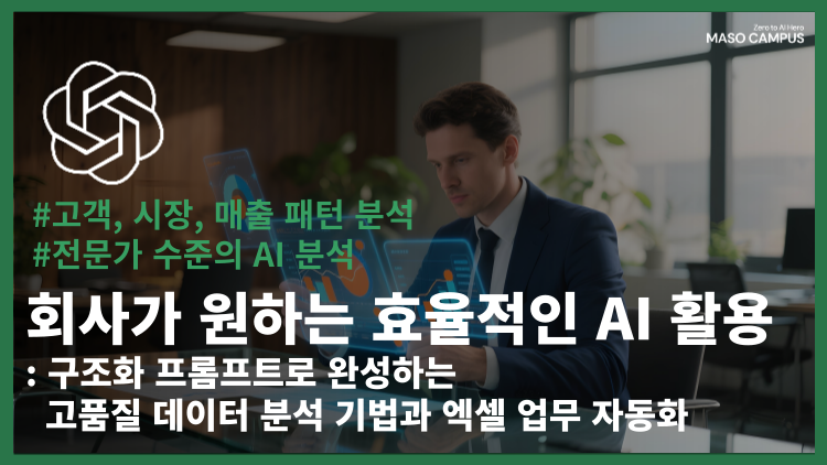 회사가 원하는 효율적인 AI 활용 – 구조화 프롬프트로 완성하는 고품질 데이터 분석 기법과 엑셀 업무 자동화